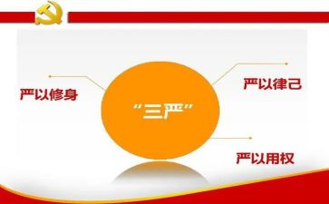 三严三实自查报告7篇