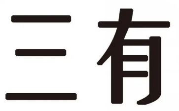 三有工作汇报材料模板6篇