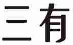 三有工作汇报材料模板6篇