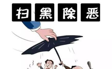 村扫黑除恶工作总结范文5篇