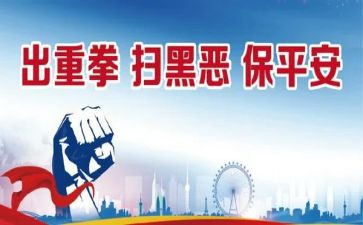 县扫黑办扫黑除恶工作总结5篇