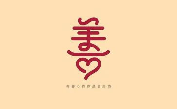 道德善心得体会模板7篇