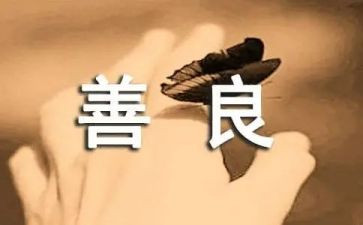 道德善心得体会推荐8篇