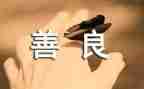向善演讲稿5篇