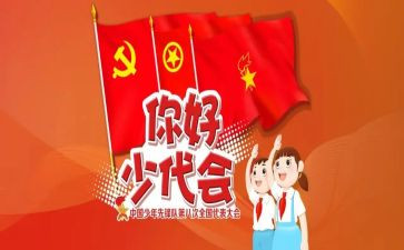 少代会心得体会5篇
