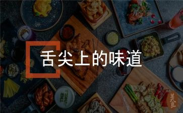 舌尖上的中国4观后感模板7篇