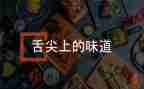 舌尖上的中国4观后感模板7篇