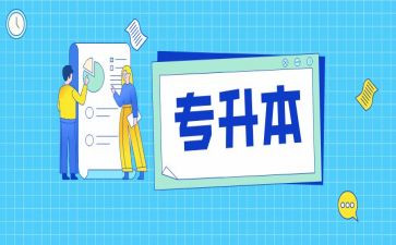 专升本大学生自我鉴定5篇