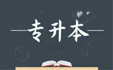 专升本前心得体会6篇