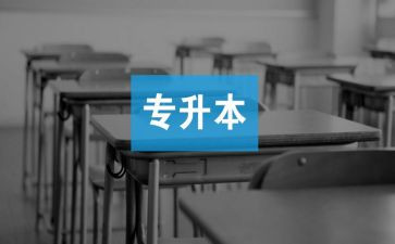 专升本毕业鉴定表的自我鉴定参考8篇