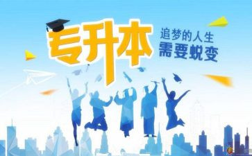 专升本个人总结7篇