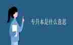 大学专升本自我鉴定5篇