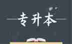 专升本前心得体会6篇