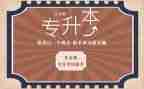 专升本个人自我鉴定精选8篇