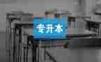 专升本毕业鉴定表的自我鉴定参考8篇