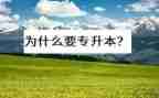 专升本毕业生鉴定表自我鉴定参考8篇