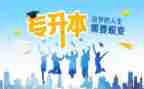 专升本个人总结7篇