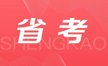 省考调查报告范文推荐6篇
