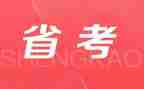 省考调查报告范文推荐6篇