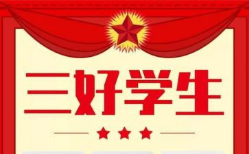 竞选新三好学生演讲稿精选8篇
