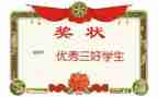 三好学生优秀事迹材料5篇