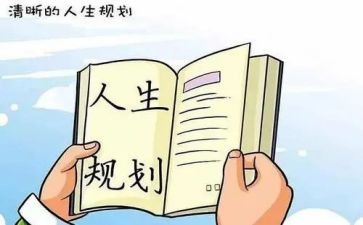 生涯规划课心得体会优质7篇