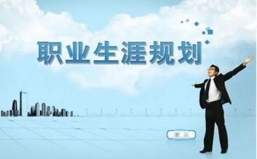 生涯规划课心得体会最新6篇