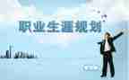 生涯规划课心得体会最新6篇