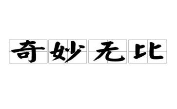神奇的圈大班教案5篇