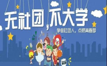 进社团心得体会通用8篇
