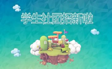 加社团的心得体会最新5篇