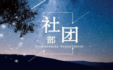 社团部的工作计划5篇