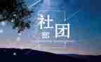 社团部的工作计划5篇