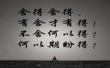 舍与得心得体会参考8篇