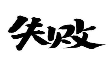 成功和失败演讲稿6篇