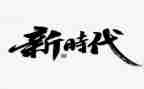 新时代教师责任心得体会6篇