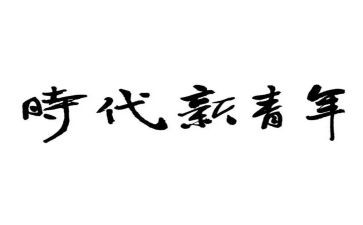 时代青年心得体会范文8篇