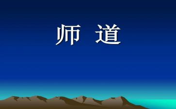 教师道德师风心得体会8篇