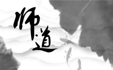 读师道读后感6篇