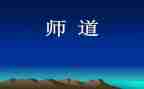 教师道德师风心得体会8篇