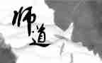 学《师道》心得体会7篇