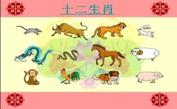 幼儿园《十二生肖》教案最新5篇