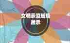 省示范心得体会最新6篇