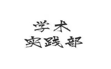 青协实践部工作计划6篇