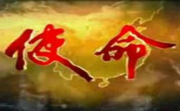 使命心得体会参考6篇