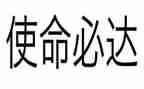 牢记为党育人为国育才使命演讲稿5篇