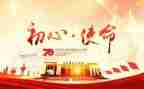 使命心得体会5篇
