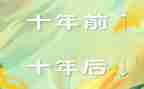 二十年后作文优秀6篇