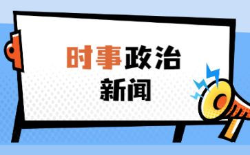 2024年第三季度时事思想汇报8篇