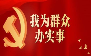为民办实事工作总结6篇